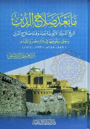 مابعد صلاح الدين تاريخ الدولة الأيوبية بعيد وفاة صلاح الدين وحتى سقوطها في بلاد مصر والشام