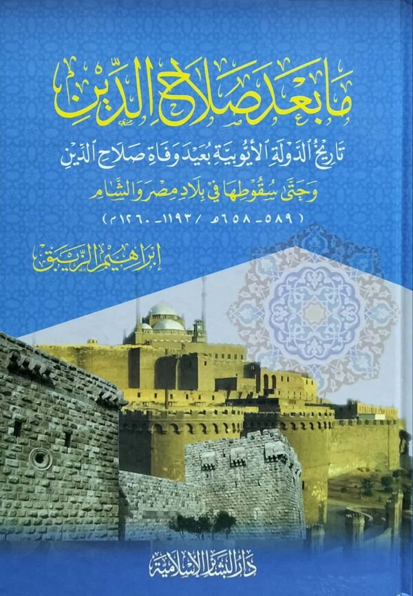 مابعد صلاح الدين تاريخ الدولة الأيوبية بعيد وفاة صلاح الدين وحتى سقوطها في بلاد مصر والشام