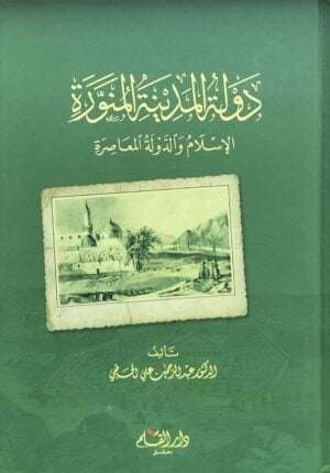 دولة المدينة المنورة الإسلام والدولة المعاصرة