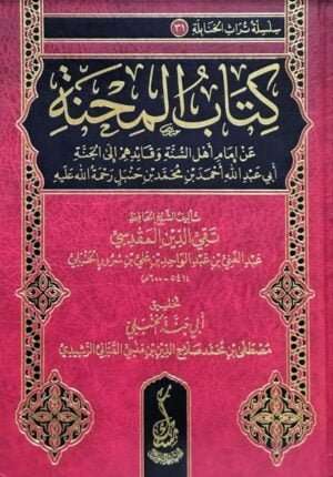 كتاب المحنة