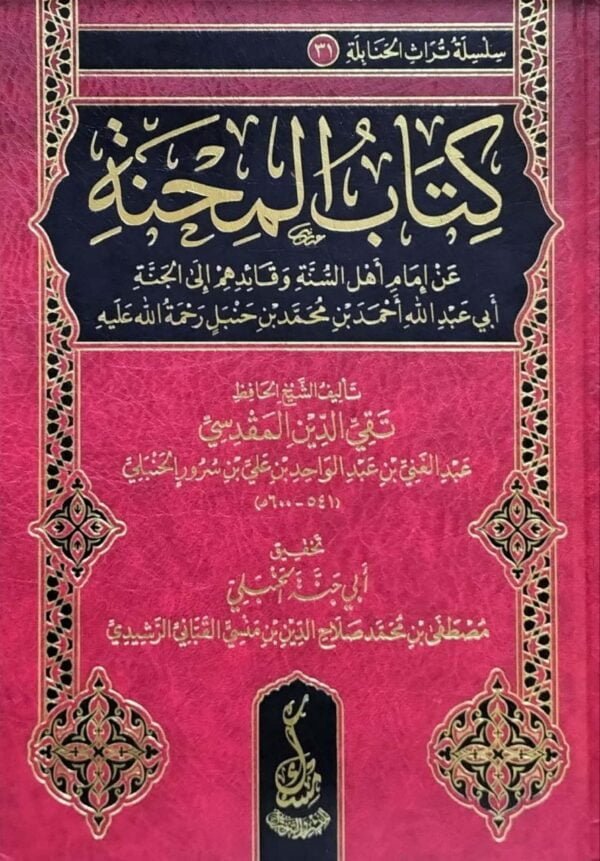 كتاب المحنة