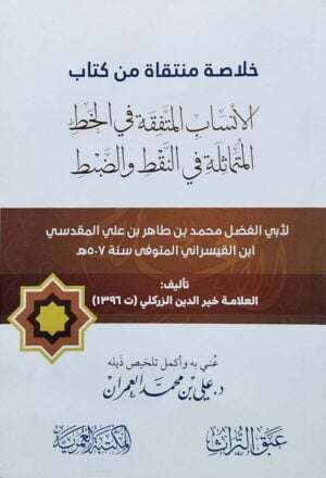 خلاصة منتقاة من كتاب الأنساب المتفقه في الخط المتماثلة في النقط والضبط \ غلاف