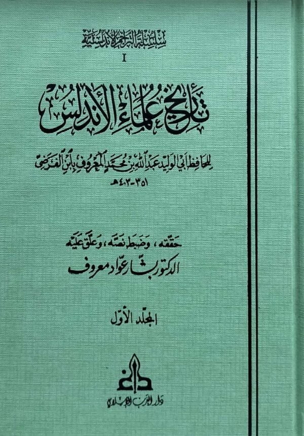 تاريخ علماء الأندلس \ 2 مجلد