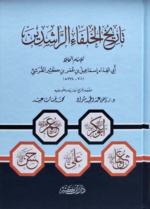 تاريخ الخلفاء الراشدين