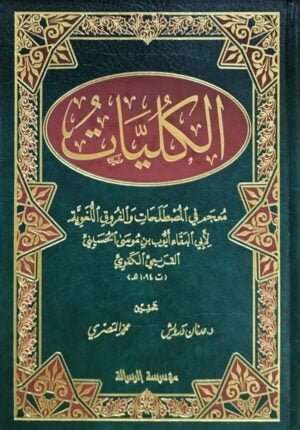 الكليات معجم في المصطلحات والفروق اللغوية