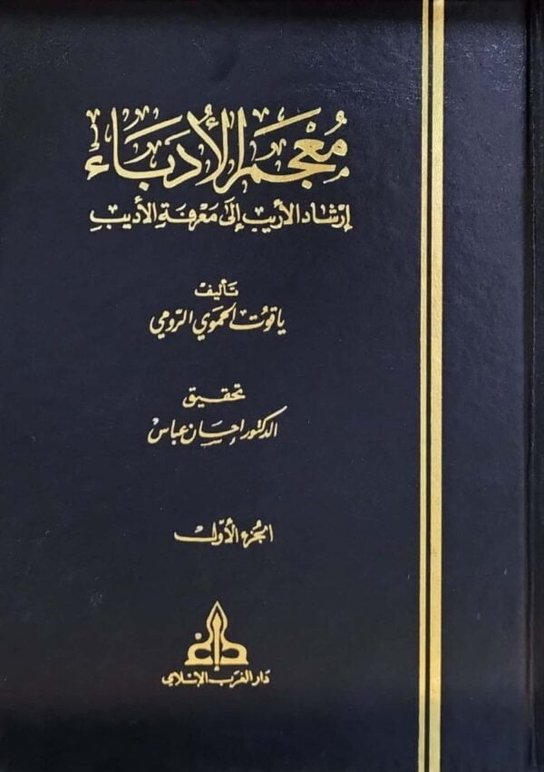 معجم الأدباء إرشاد الأريب إلى معرفة الأديب \ 7 مجلدات