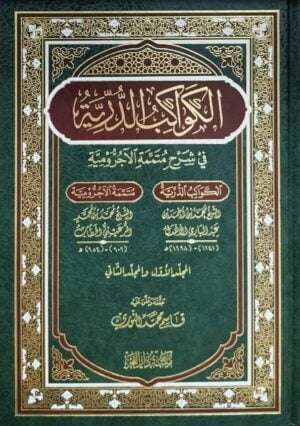 الكواكب الدرية بشرح متممة الآجرومية
