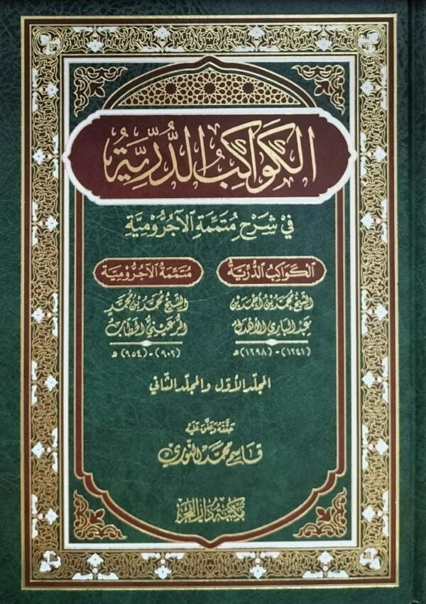 الكواكب الدرية بشرح متممة الآجرومية