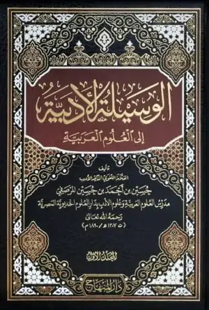 الوسيلة الأدبية إلى علوم العربية \ 4 مجلدات