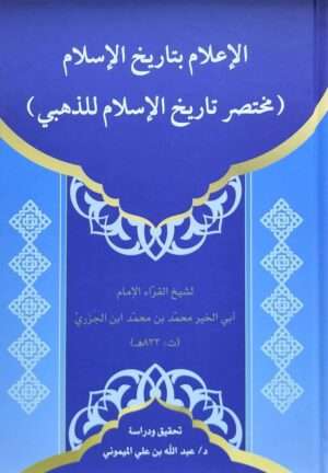 الإعلام بتاريخ الإسلام مختصر تاريخ الإسلام للذهبي