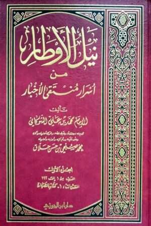 نيل الأوطار من أسرار منتقى الأخبار \ 16 مجلداً