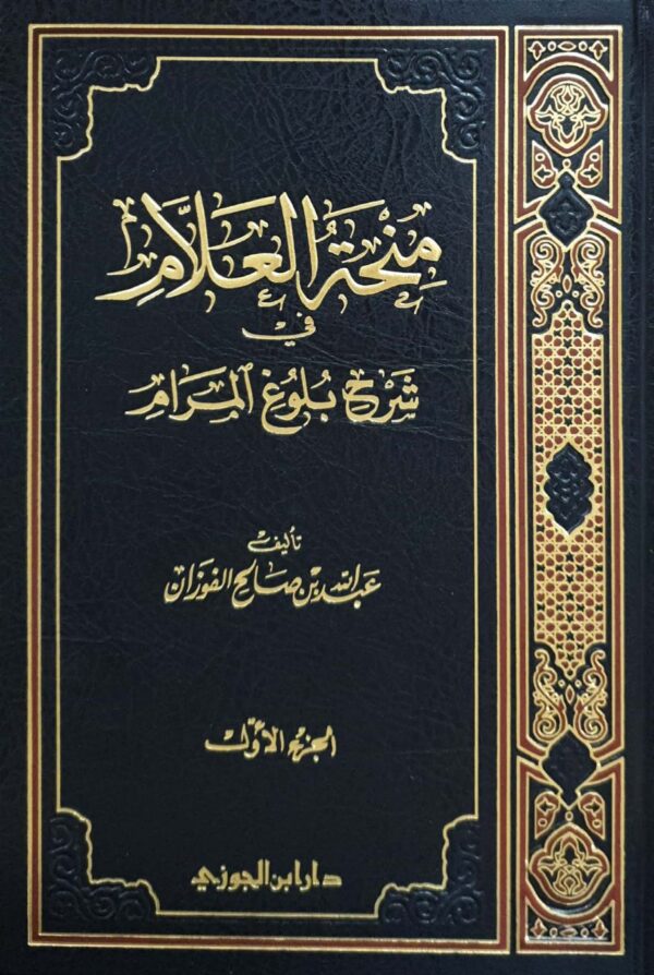 منحة العلام في شرح بلوغ المرام \ 11 مجلداً