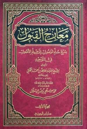 معارج القبول بشرح سلم الوصول إلى علم الأصول في التوحيد \ 3 مجلدات