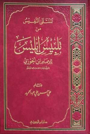 المنتقى النفيس من تلبيس إبليس للإمام ابن الجوزي