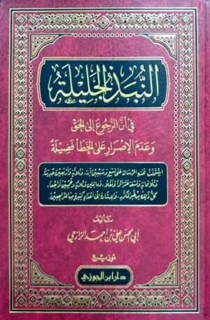 النبذ الجليلة في أن الرجوع إلى الحق وعدم الإصرار على الخطأ فضيلة