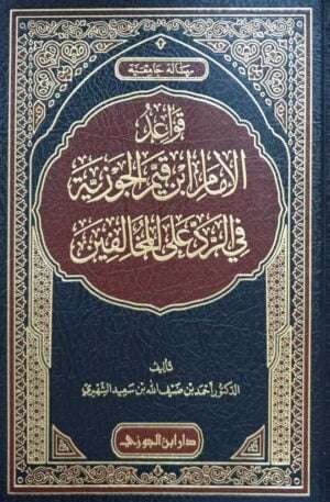 قواعد الإمام ابن قيم الجوزية في الرد على المخالفين