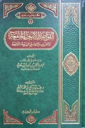 القواعد والأصول الجامعة والفروق والتقاسيم البديعة النافعة