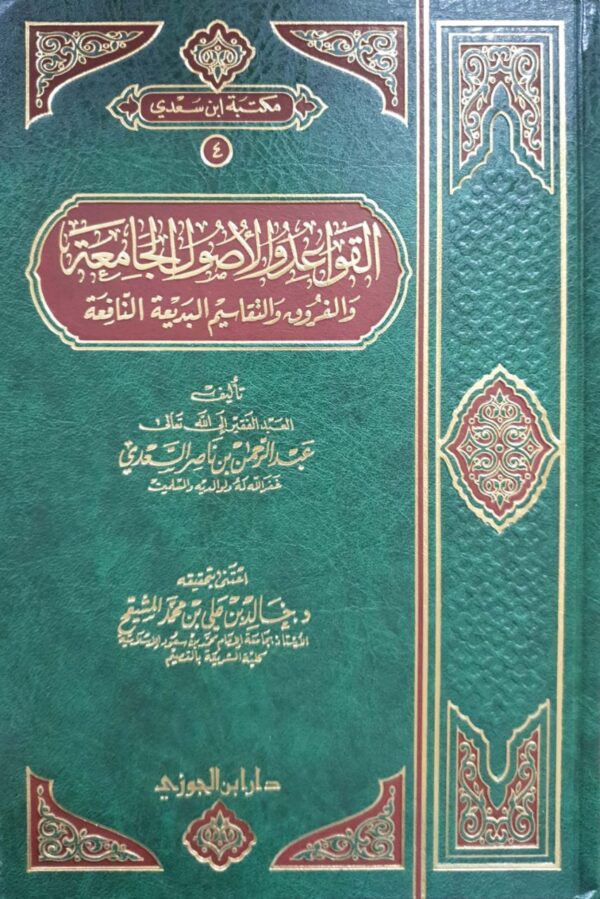 القواعد والأصول الجامعة والفروق والتقاسيم البديعة النافعة