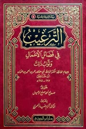 الترغيب في فضائل الأعمال وثواب ذلك