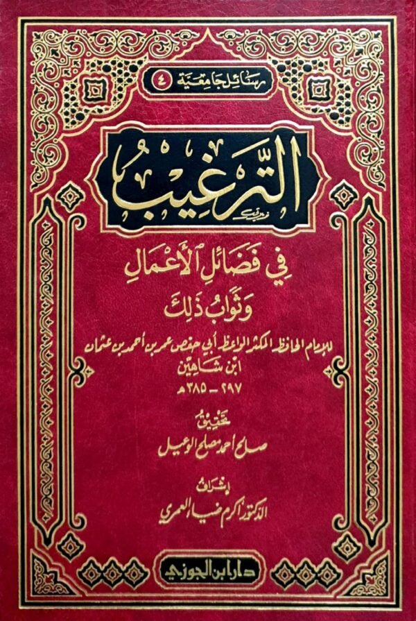 الترغيب في فضائل الأعمال وثواب ذلك