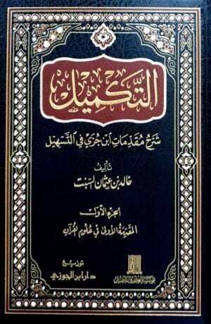 التكميل شرح مقدمات ابن جزي في التسهيل \ 2 مجلد