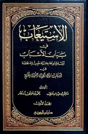الاستيعاب في بيان الأسباب \ 3 مجلدات
