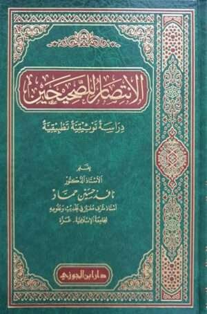 الانتصار للصحيحين دراسة توثيقية تطبيقية