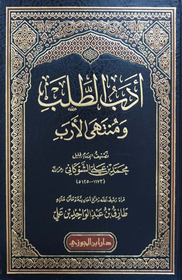 أدب الطلب ومنتهى الأرب