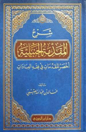شرح المقدمة الحنبلية أخصر المقدمات في فقه العبادات