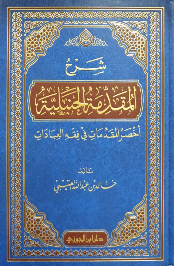 شرح المقدمة الحنبلية أخصر المقدمات في فقه العبادات
