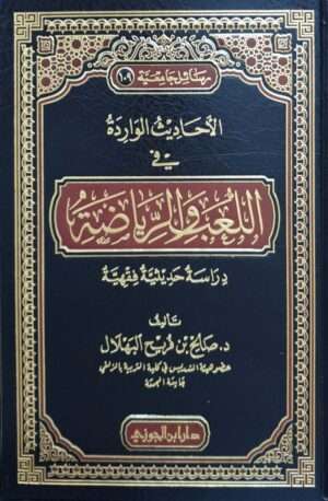 الأحاديث الواردة في اللعب والرياضة