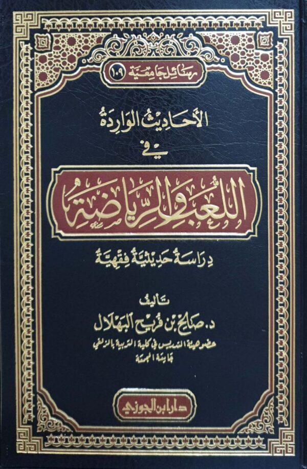 الأحاديث الواردة في اللعب والرياضة