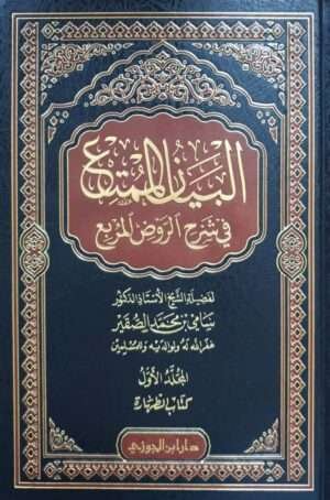 البيان الممتع في شرح الروض المربع