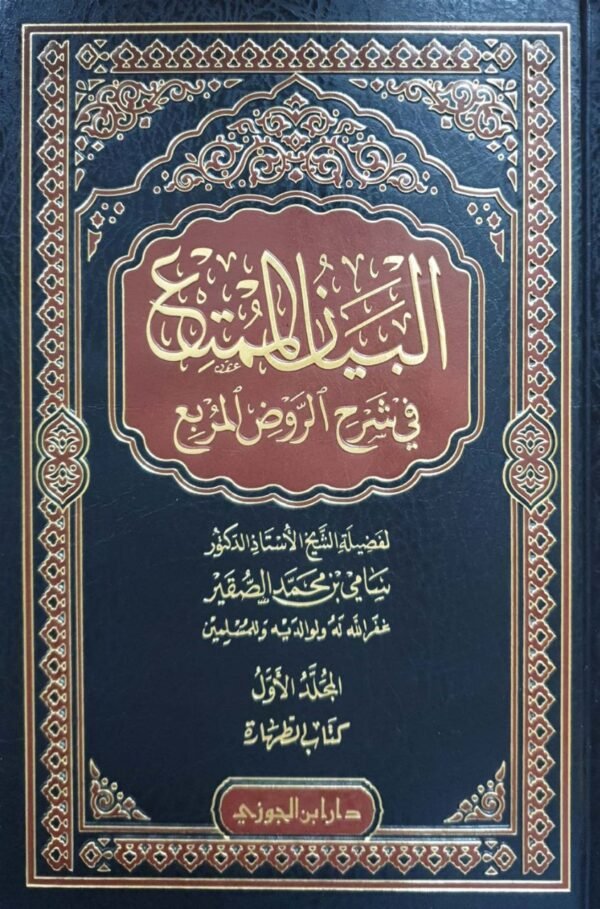 البيان الممتع في شرح الروض المربع