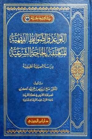 القواعد والضوابط الفقهية المتعلقة بالحاجة الشرعية