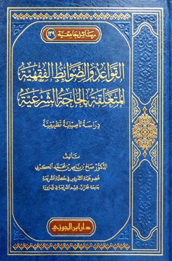 القواعد والضوابط الفقهية المتعلقة بالحاجة الشرعية