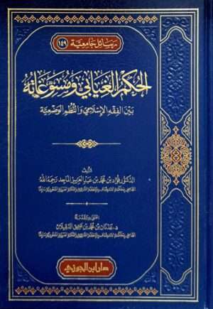 الحكم الغيابي ومسوغاته بين الفقه الإسلامي والنظم الوضعية