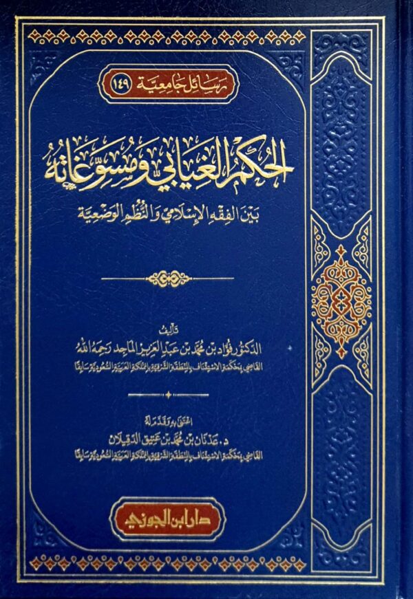 الحكم الغيابي ومسوغاته بين الفقه الإسلامي والنظم الوضعية