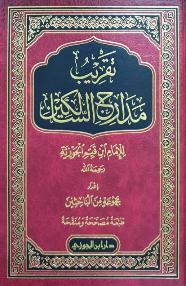 تقريب مدارج السالكين لابن القيم