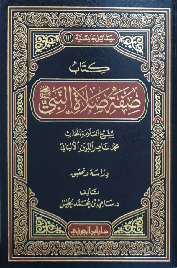 كتاب صفة صلاة النبي صلى الله عليه وسلم