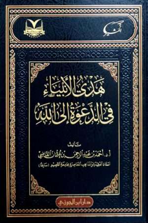 هدي الأنبياء في الدعوة إلى الله