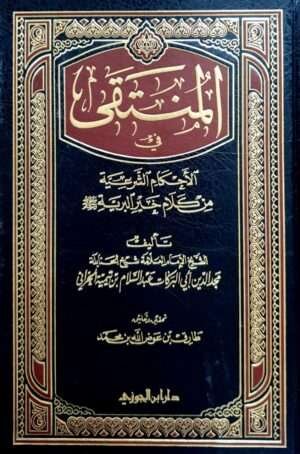 المنتقى في الأحكام الشرعية من كلام خير البرية