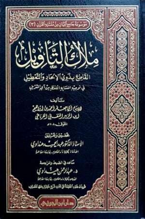 ملاك التأويل القاطع بذوي الإلحاد والتعطيل في توجيه المتشابه اللفظ من آي التنزيل