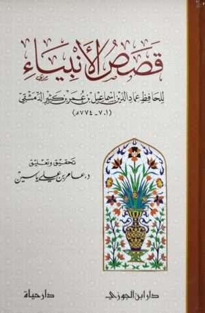 قصص الأنبياء للحافظ عماد الدين إسماعيل بن عمر بن كثير القرشي الدمشقي