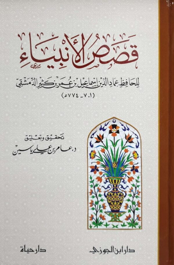قصص الأنبياء للحافظ عماد الدين إسماعيل بن عمر بن كثير القرشي الدمشقي