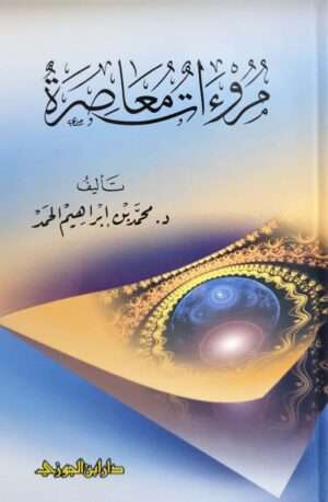 مروءات معاصرة