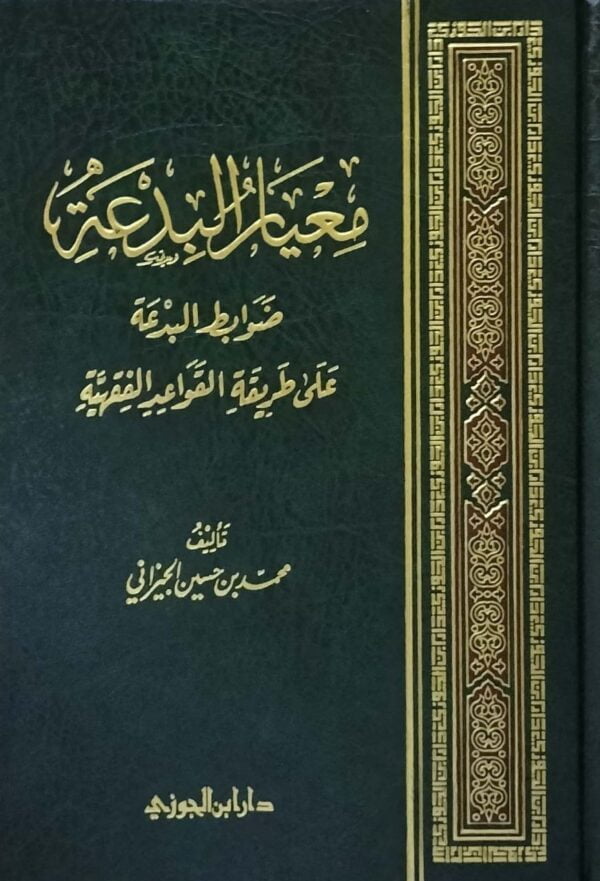 معيار البدعة ضوابط البدعة على طريقة القواعد الفقهية
