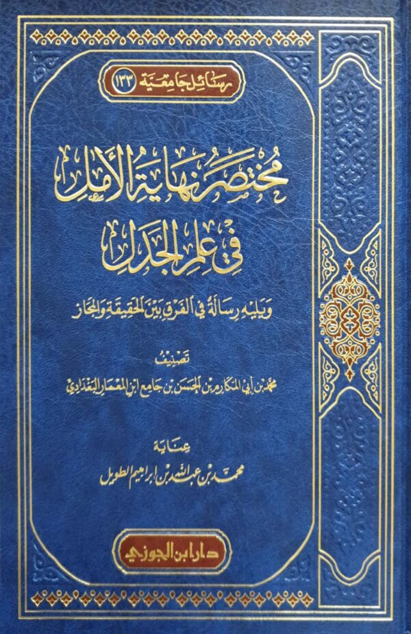 مختصر نهاية الأمل في علم الجدل