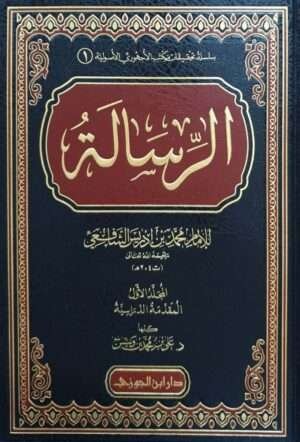 الرسالة للإمام محمد بن إدريس الشافعي \ 3 مجلدات