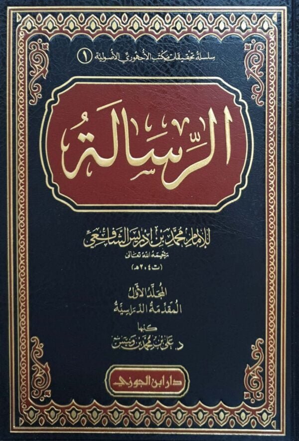 الرسالة للإمام محمد بن إدريس الشافعي \ 3 مجلدات